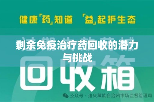 青岛剩余免疫治疗药回收的潜力与挑战