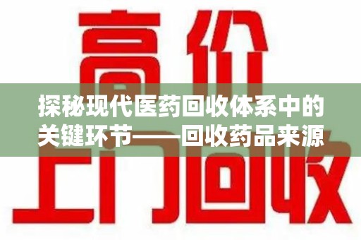 青岛探秘现代医药回收体系中的关键环节——回收药品来源审核