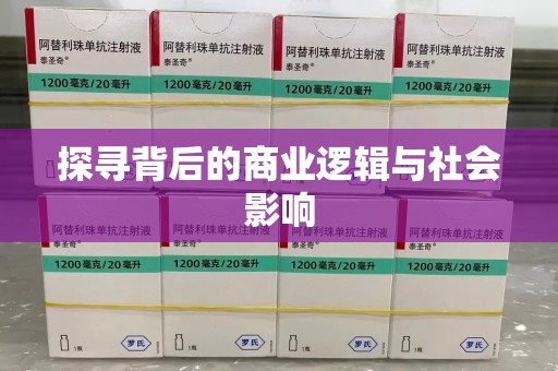 青岛探寻背后的商业逻辑与社会影响