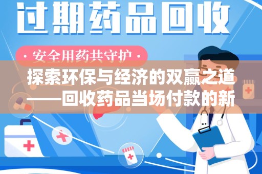 青岛探索环保与经济的双赢之道——回收药品当场付款的新型模式