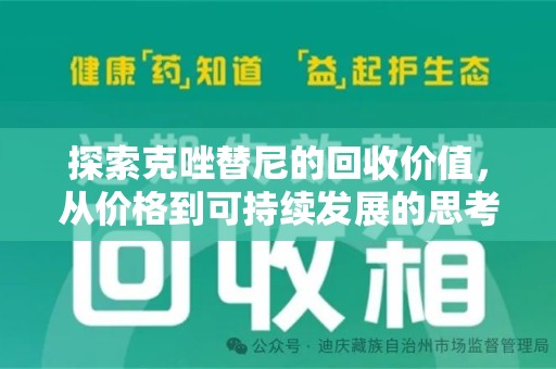 青岛探索克唑替尼的回收价值，从价格到可持续发展的思考