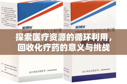 青岛探索医疗资源的循环利用，回收化疗药的意义与挑战