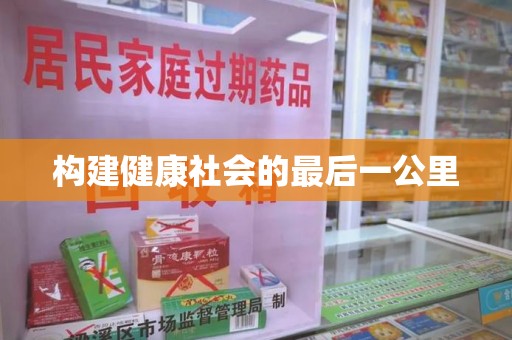 青岛构建健康社会的最后一公里