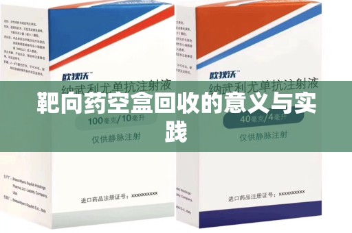 青岛靶向药空盒回收的意义与实践