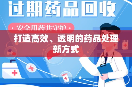 青岛打造高效、透明的药品处理新方式