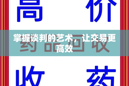 青岛掌握谈判的艺术，让交易更高效