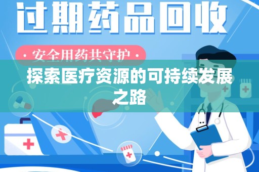 青岛探索医疗资源的可持续发展之路