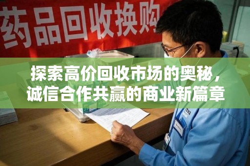 青岛探索高价回收市场的奥秘，诚信合作共赢的商业新篇章