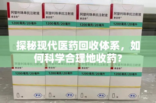 青岛探秘现代医药回收体系，如何科学合理地收药？