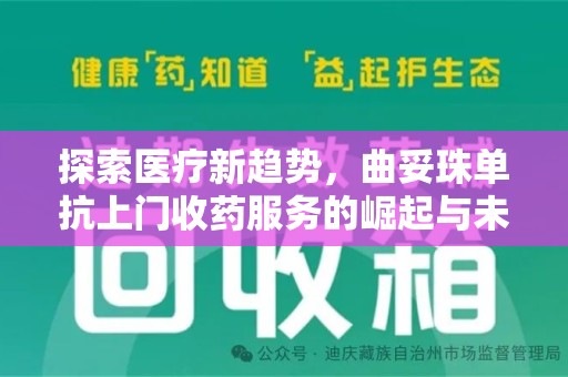 青岛探索医疗新趋势，曲妥珠单抗上门收药服务的崛起与未来