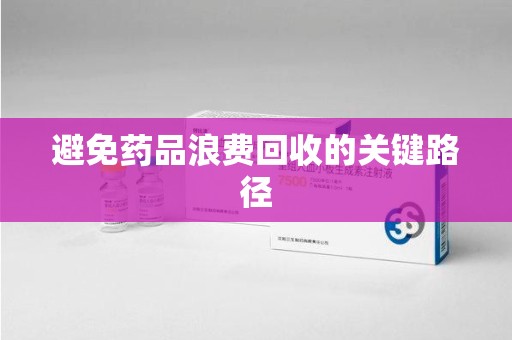 青岛避免药品浪费回收的关键路径