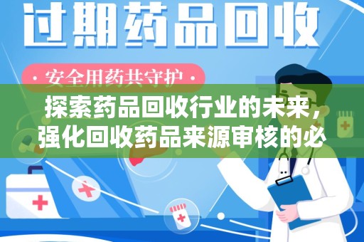 青岛探索药品回收行业的未来，强化回收药品来源审核的必要性