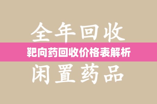 青岛靶向药回收价格表解析
