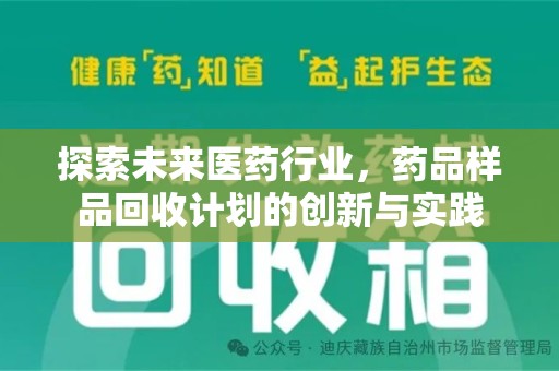 青岛探索未来医药行业，药品样品回收计划的创新与实践