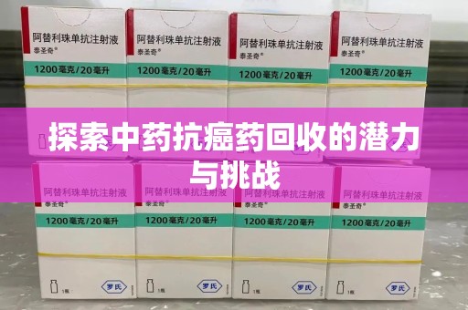 青岛探索中药抗癌药回收的潜力与挑战