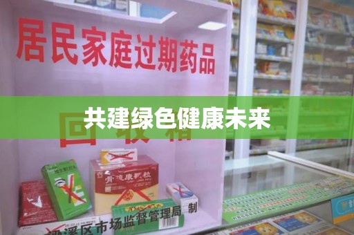 青岛共建绿色健康未来