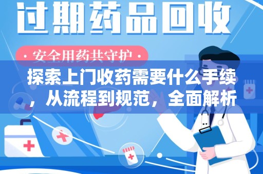 青岛探索上门收药需要什么手续，从流程到规范，全面解析