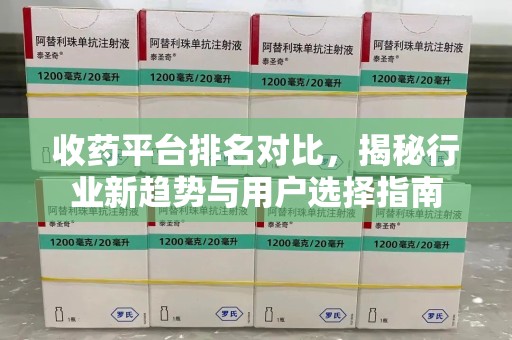 青岛收药平台排名对比，揭秘行业新趋势与用户选择指南