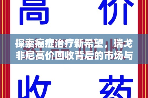 青岛探索癌症治疗新希望，瑞戈非尼高价回收背后的市场与意义