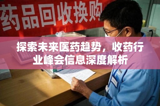 青岛探索未来医药趋势，收药行业峰会信息深度解析