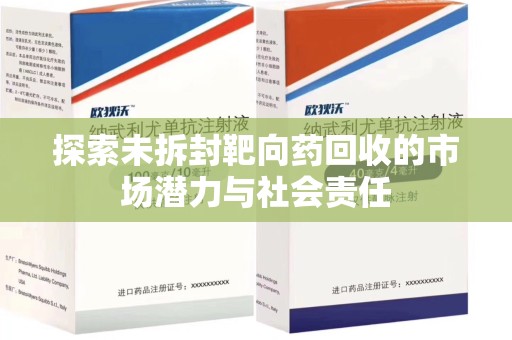 青岛探索未拆封靶向药回收的市场潜力与社会责任