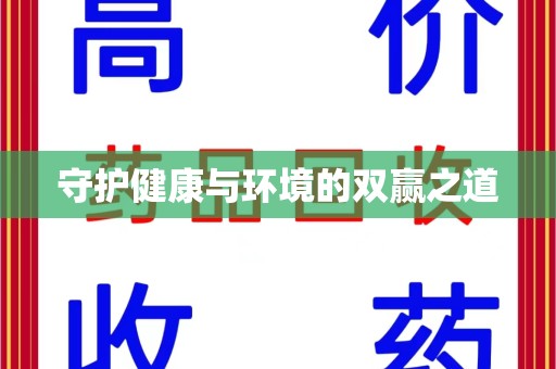 青岛守护健康与环境的双赢之道