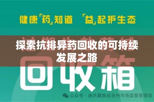 青岛探索抗排异药回收的可持续发展之路