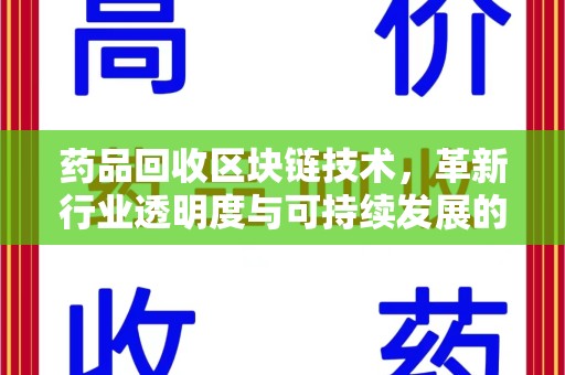 青岛药品回收区块链技术，革新行业透明度与可持续发展的关键