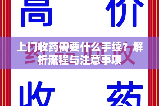青岛上门收药需要什么手续？解析流程与注意事项