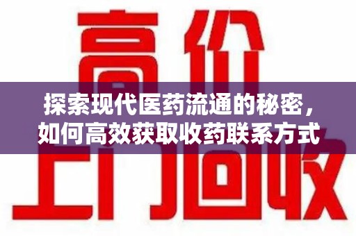 青岛探索现代医药流通的秘密，如何高效获取收药联系方式并优化资源利用