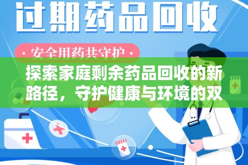 青岛探索家庭剩余药品回收的新路径，守护健康与环境的双赢策略