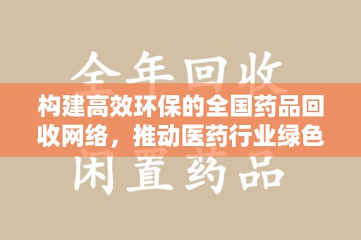 青岛构建高效环保的全国药品回收网络，推动医药行业绿色转型