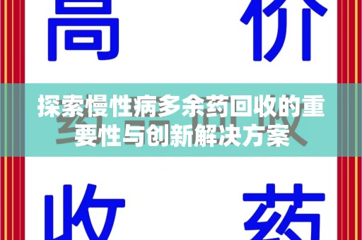 青岛探索慢性病多余药回收的重要性与创新解决方案