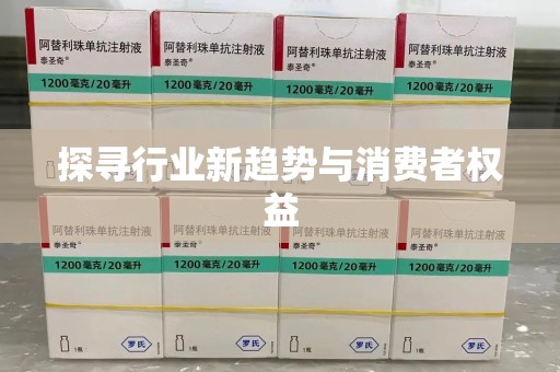 青岛探寻行业新趋势与消费者权益