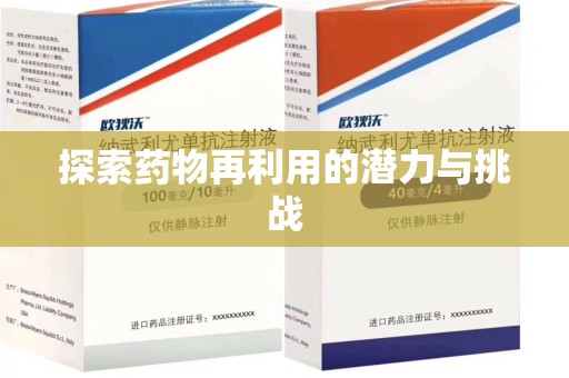 青岛探索药物再利用的潜力与挑战