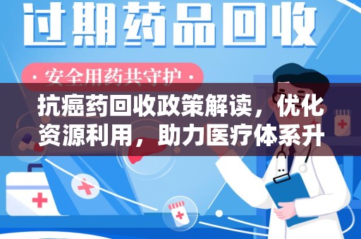 青岛抗癌药回收政策解读，优化资源利用，助力医疗体系升级