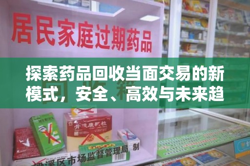 青岛探索药品回收当面交易的新模式，安全、高效与未来趋势