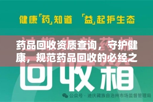 青岛药品回收资质查询，守护健康，规范药品回收的必经之路