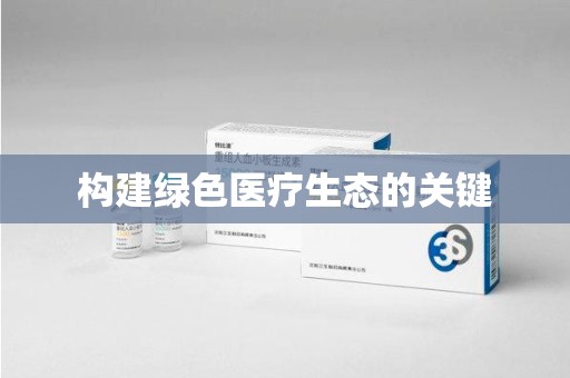 青岛构建绿色医疗生态的关键