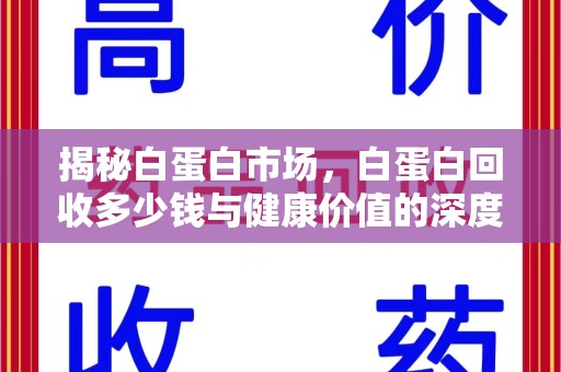 青岛揭秘白蛋白市场，白蛋白回收多少钱与健康价值的深度探讨