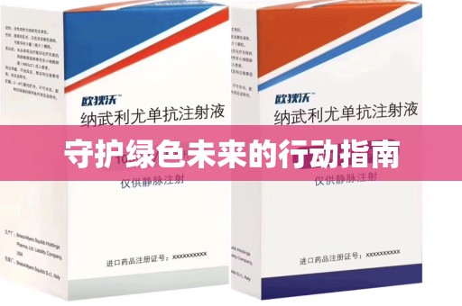 青岛守护绿色未来的行动指南