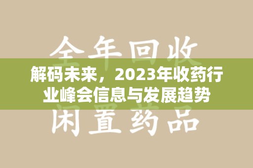 青岛解码未来，2023年收药行业峰会信息与发展趋势