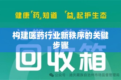 青岛构建医药行业新秩序的关键步骤
