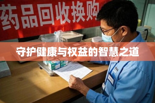 青岛守护健康与权益的智慧之道