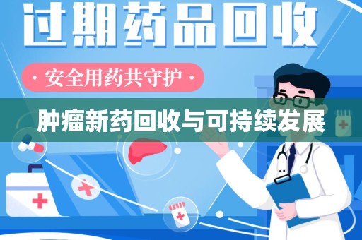 青岛肿瘤新药回收与可持续发展