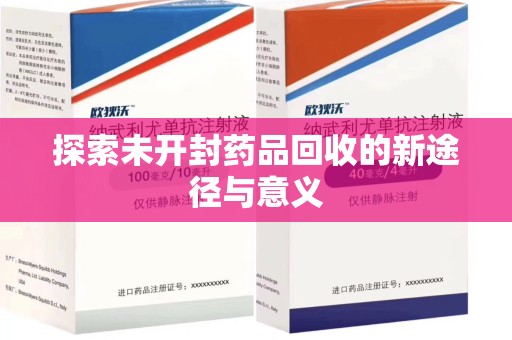 青岛探索未开封药品回收的新途径与意义