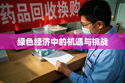 青岛绿色经济中的机遇与挑战