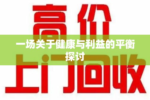 青岛一场关于健康与利益的平衡探讨