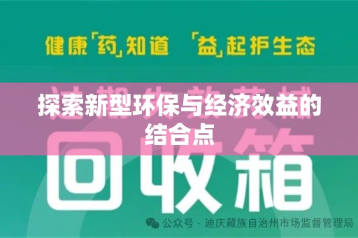 青岛探索新型环保与经济效益的结合点