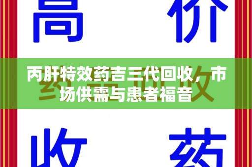 青岛丙肝特效药吉三代回收，市场供需与患者福音